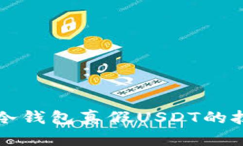 如何分辨冷钱包真假USDT的技巧与指南