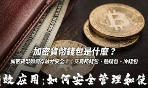 
区块链钱包的有效应用：如何安全管理和使用你的数字资产