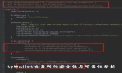 tpWallet交易所的安全性与可