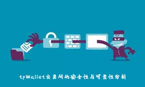 tpWallet交易所的安全性与可靠性分析