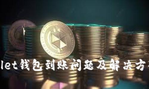 tpWallet钱包到账问题及解决方案详解