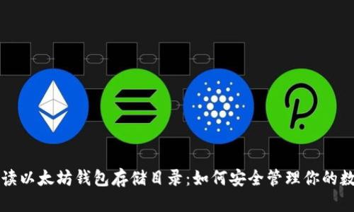 全面解读以太坊钱包存储目录：如何安全管理你的数字资产
