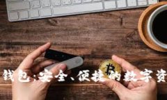 比太比特币钱包：安全、