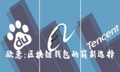 欧意：区块链钱包的崭新