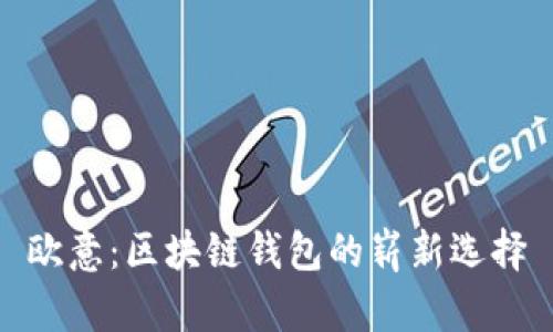 欧意：区块链钱包的崭新选择