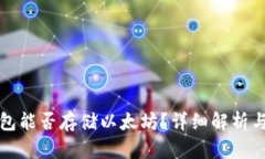 比特币钱包能否存储以太