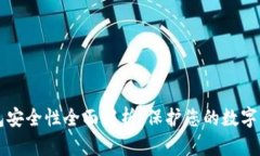 比特币钱包安全性全面解