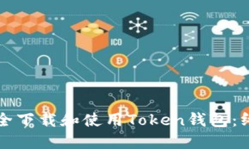 如何安全下载和使用Token钱包：终极指南