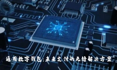 通用数字钱包：未来支付的无缝解决方案