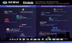 2023年最佳区块链平台选择