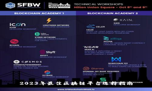 2023年最佳区块链平台选择指南