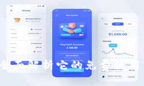 tpWallet：全面解析它的免费使用与潜在费用