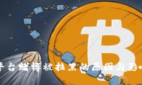 波币平台赌博被拉黑的原因与影响分析