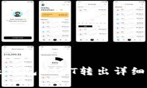 比原钱包USDT转出详细指南