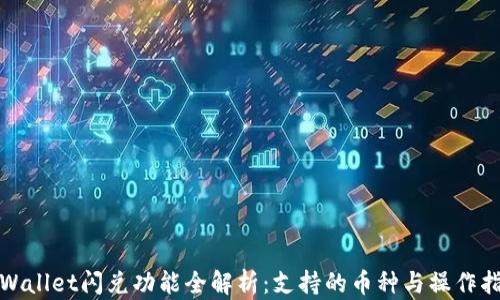 
tpWallet闪兑功能全解析：支持的币种与操作指南