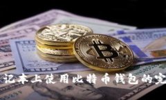 苹果笔记本上使用比特币