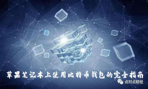 苹果笔记本上使用比特币钱包的完全指南