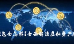 : 虚拟币不提钱包会怎样？