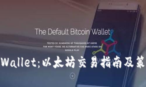 tpWallet：以太坊交易指南及策略