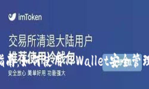 : NFT币存储指南：如何使用TPWallet安全管理你的数字资产