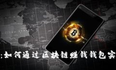 : 最全指南：如何通过区块