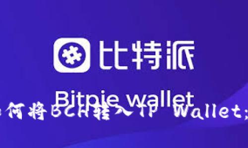 ### 如何将BCH转入TP Wallet：完整指南