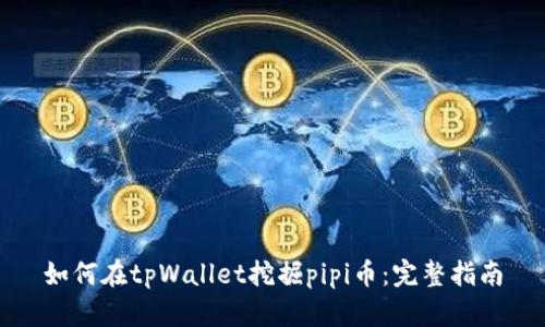 如何在tpWallet挖掘pipi币：完整指南