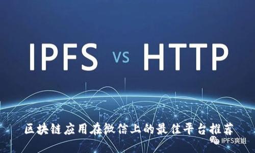 区块链应用在微信上的最佳平台推荐