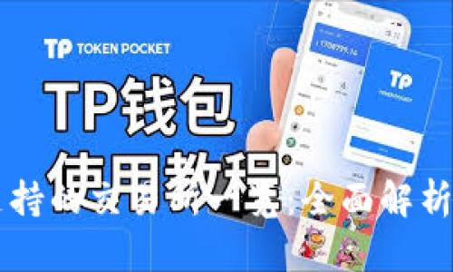 tpWallet支持的交易所一览：全面解析与使用指南