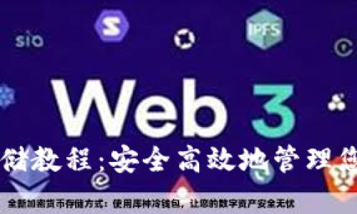 以太坊钱包存储教程：安全高效地管理您的以太坊资产