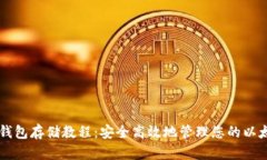 以太坊钱包存储教程：安