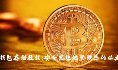 以太坊钱包存储教程：安全高效地管理您的以太坊资产