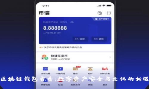 区块链钱包书香：数字资产安全与文化的相遇