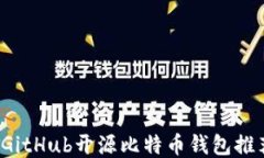 2023年最佳GitHub开源比特币