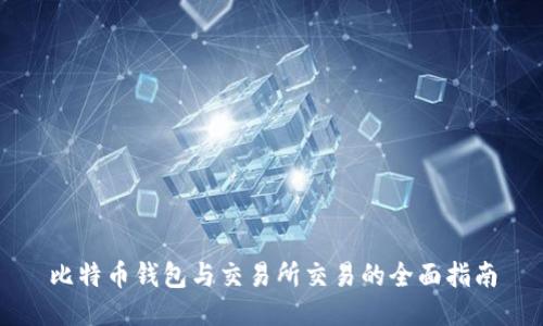 比特币钱包与交易所交易的全面指南