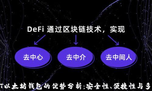 
USDT以太坊钱包的优势分析：安全性、便捷性与多样性