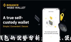 USDT以太坊钱包的优势分析