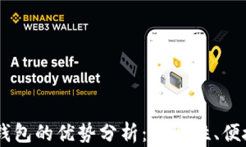 
USDT以太坊钱包的优势分析：安全性、便捷性与多样性