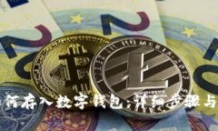 比特币如何存入数字钱包
