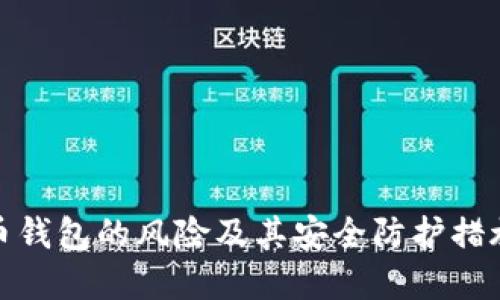 数字币钱包的风险及其安全防护措施详解