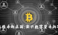Pi币与比特币的区别：新兴
