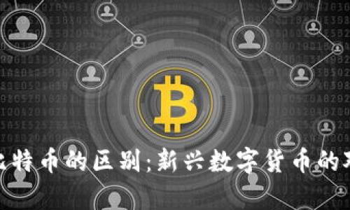 Pi币与比特币的区别：新兴数字货币的对比分析