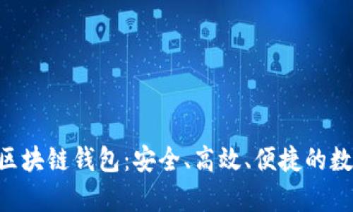 全面解析Token区块链钱包：安全、高效、便捷的数字资产管理工具