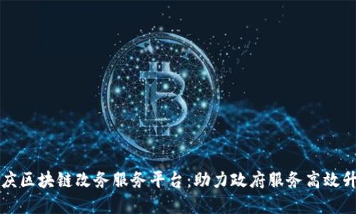 重庆区块链改务服务平台：助力政府服务高效升级