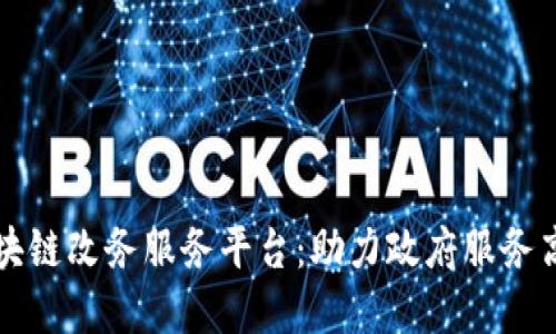重庆区块链改务服务平台：助力政府服务高效升级