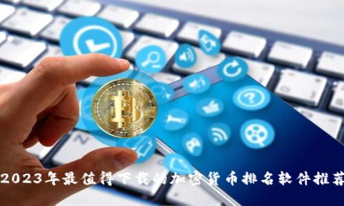 2023年最值得下载的加密货币排名软件推荐