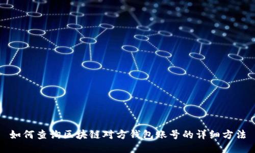 如何查询区块链对方钱包账号的详细方法