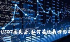 钱包内USDT丢失后，如何有