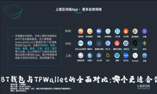 : BT钱包与TPWallet的全面对比：哪个更适合你？