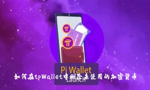 如何在tpWallet中删除未使用的加密货币